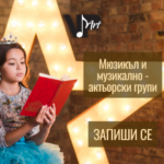 Мюзикъл, музикално-актьорски групи, обучение в София, музикална школа