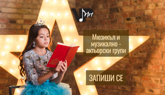 Мюзикъл, музикално-актьорски групи, обучение в София, музикална школа